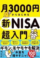 お金や投資を考えるのが苦手、嫌いな人のための 月3000円から始める新NISA投資入門ガイド / 横山光昭