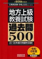  2026年度版 地方上級 教養試験 過去問500 