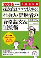 2026年度版 公務員試験 採点官はココで決める! 社会人・経験者の合格論文＆面接術 / 春日文生