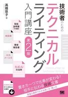 技術者のためのテクニカルライティング入門講座 第2版 / 高橋慈子