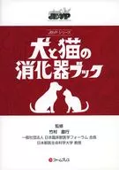 犬と猫の消化器ブック / 竹村直行