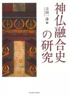 Research on the fusion of Shinto and Buddhism / Kazuhiko Yoshida