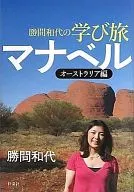 マナベル オーストラリア編
