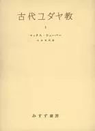 附收纳盒)古代犹太教1/马克斯·乌x-酒吧