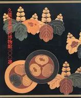 久能山東照宮博物館100選