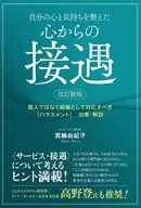 改訂新版 自分の心と気持ちを整えた 心からの接遇 / 箕輪由紀子