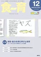 食育フォーラム 2024年12月号 第24巻 第12号 通巻284号 / 健康教育研究会