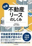 図解 不動産リースのしくみ / 山下章太