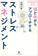 脳神経外科医が教える 頭と体からアプローチするストレスマネジメント / 古賀久伸