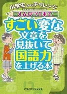 From Elementary School Students : Reading a Challenge Pencil to Improve Your Japanese Language Skills / Yoshiki Iwasa