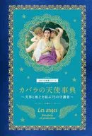 カバラの天使事典 / ドゥニーズ・クロール=テルツァーギ / いぶきけい