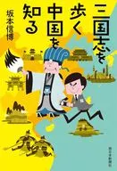 三国志を歩く 中国を知る / 坂本信博