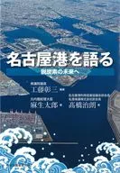 名古屋港を語る / 工藤彰三 / 髙橋治朗
