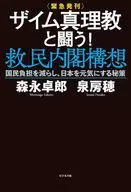 ＜緊急発刊＞ザイム真理教と闘う!救民内閣構想 / 森永卓郎 / 泉房穂