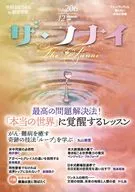 ザ・フナイ vol.206 / (発行)船井本社