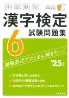 本試験型 漢字検定6級試験問題集 ’25年版 / 成美堂出版編集部