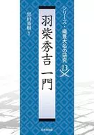 羽柴秀吉一門 / 黒田基樹
