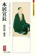 本居宣長 / 田尻祐一郎