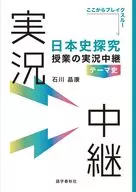 日本史探究課程實況轉播？主題史？/石川晶康