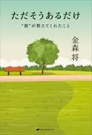 ただそうあるだけ / 金森将