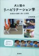 犬と猫のリハビリテーション学 / 宮田拓馬