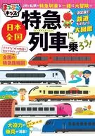 Mapuru Kids : Take Japanese National Express! / Kei Kurihara / Shobunsha Publishing Co., Ltd. Editor