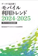 データで読み解くモバイル利用トレンド2024-2025 / NTTドコモモバイル社会研究所