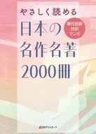 Easy Reading 2000 Japanese Masterworks and Books - Modern Translation, Abridged Translation, Manga / Nichigai Associates