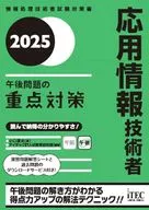 2025 応用情報技術者 午後問題の重点対策 / 小口達夫 / アイテックIT人材教育研究部