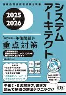 2025 a 2026 Medidas prioritarias para los arquitectos de sistemas "Experiencia + problemas de la tarde" / Shōji Okayama