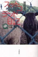 Suttokoland Diary : Deep Roast / Tamaki Miyata