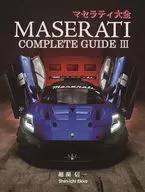 マセラティ大全 MASERATI COMPLETE GUIDE 3 / 越湖信一