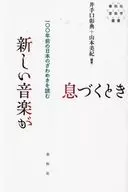 新しい音楽が息づくとき 一〇〇年前の日本のざわめきを読む  / 井手口彰典