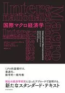 国際マクロ経済学 / ステファニー・シュミット＝グロエ / マーティン・ウリベ