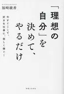 「理想の自分」を決めて、やるだけ / 福崎綾香