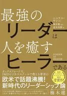 LEADER AS HEALER最强的领导者是治愈人的自然能量疗法施行者/尼古拉斯·扬尼