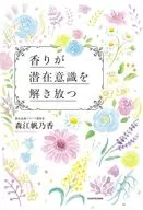 Fragrance releases subconscious / Honoka Morie