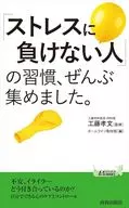 「ストレスに負けない人」の習慣、ぜんぶ集めました。  / 工藤孝文 / ホームライフ取材班