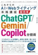 これからのAI×Webライティング本格講座 超効率ChatGPT/Gemini/Copilot分担術 / 瀧内賢
