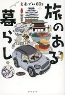 旅のある暮らし / えむでい６０ｓ