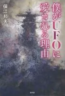 僕がUFOに愛される理由 / 保江邦夫