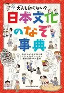 大人也不知道吗？日本文化的事典/日本文化的研究会/IICHI HIROYUKI