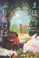 在Mahoro公园，撒放/藤重Hikaru/小日向Maruko