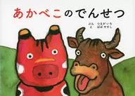 あかべこのでんせつ / つるがいち / ばばやすし