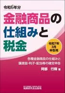 金融商品の仕組みと税金(令和7年3月申告用(令和6年分)) / 阿部行輝