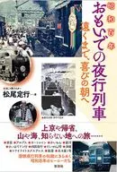 昭和百年 おもいでの夜行列車 / 松尾定行