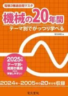 機械の20年間 2025年版 / 電気書院