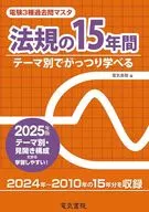 法規の15年間 2025年版 / 電気書院