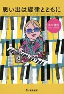 Memories With Melody / Hoki 德田