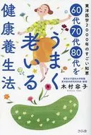 60代70代80代をうまく老いる健康養生法 / 木村容子
